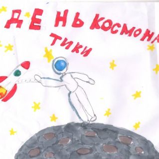Рисунок "День космонавтики"