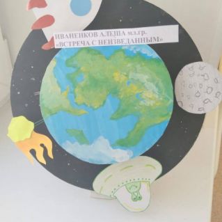 Встреча с неизведанным