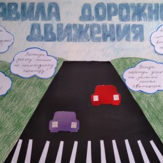 Плакат по ПДД