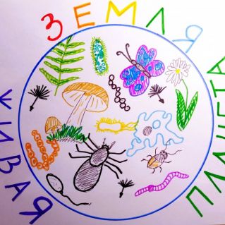 "Земля - живая планета".