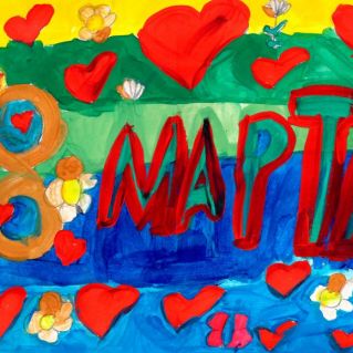 С 8 марта!