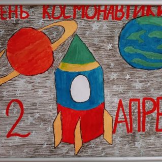 "12 апреля-День Космонавтики"