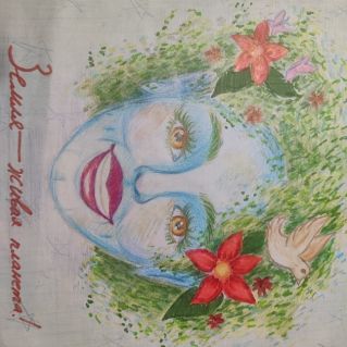 Земля-живая планета