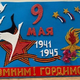 ПОМНИМ! ГОРДИМСЯ!