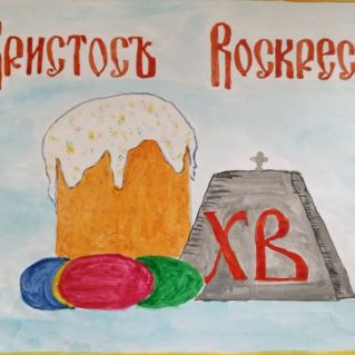 "Великий праздник Пасхи!"