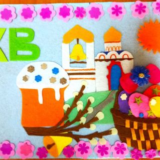 "Со светлой Пасхой"