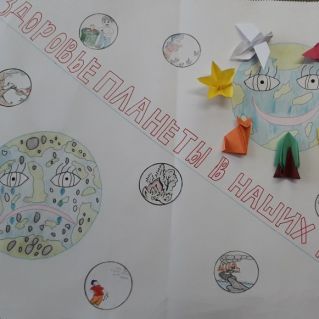 "Здоровье планеты в наших руках"