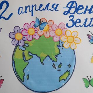 22 апреля - День Земли