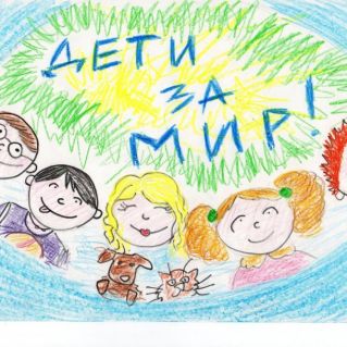 Дети за мир