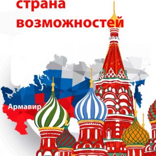 Россия страна  возможностей