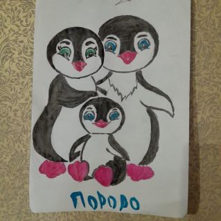 Дружная семья