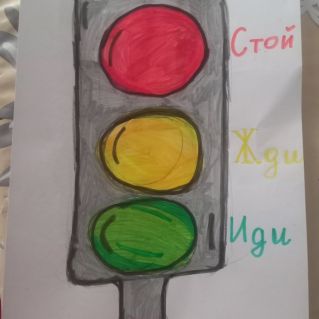 Наш друг Светофор
