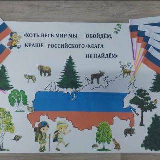 "Хоть весь мир мы обойдем - лучше Российского флага Не найдем!"