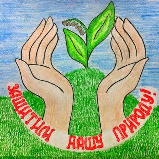 Защитим нашу природу !