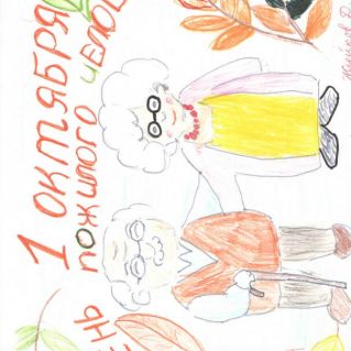 1 октября День  пожилого человека