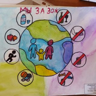 "За здоровый образ жизни-это мой выбор!"