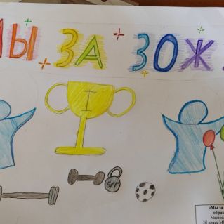 Я за здоровый образ жизни