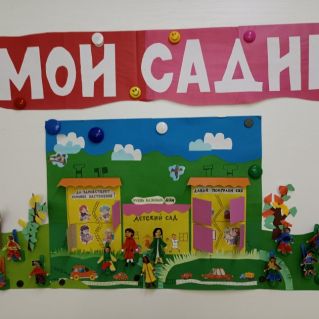 "Мой садик"