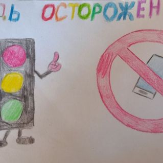 Будь осторожен