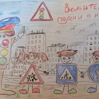 Водитель помни о нас!