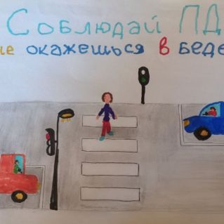 Соблюдай ПДД не окажешься в беде!
