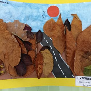 Осеннее путешествие