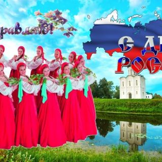 Россия-Родина моя!