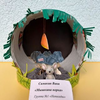 Мышкина норка