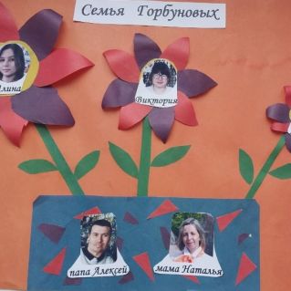 "Наша дружная семья"