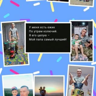 "Мой папа - самый лучший"
