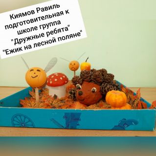 Ежик на лесной поляне