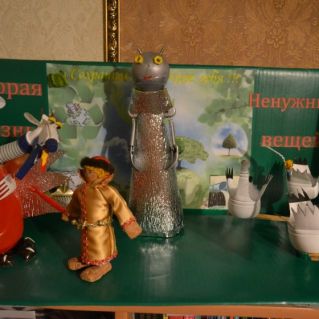 "Вторая жизнь ненужных вещей"