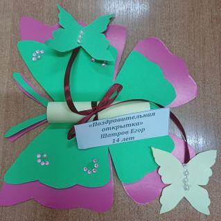 "Поздравительная открытка"