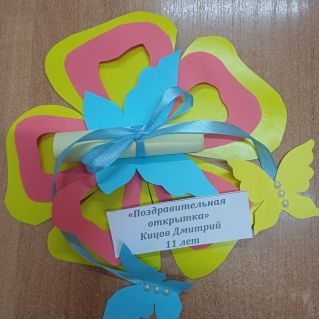 "Поздравительная открытка"