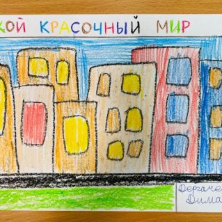 Такой красочный мир