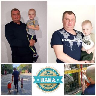 "Мой папа - самый лучший"