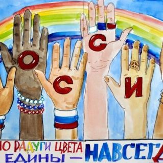 Я, ты, он, она, мы-единая страна!