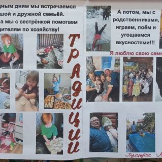 "Традиции моей семьи"