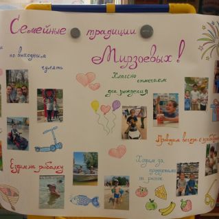 "Традиции моей семьи"