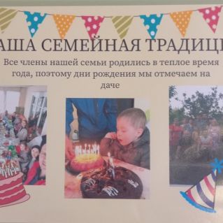 "Традиция моей семьи"