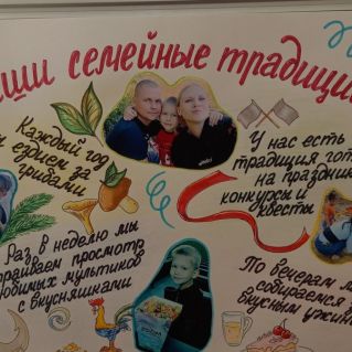 "Традиции моей семьи"