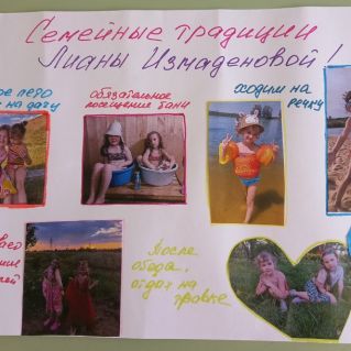 "Традиции моей семьи"