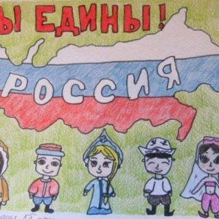 Мы разные, но едины.