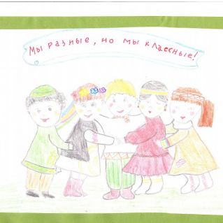 "Мы все разные-мы все классные!"