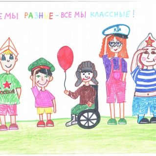 "Мы все разные-мы все классные!"