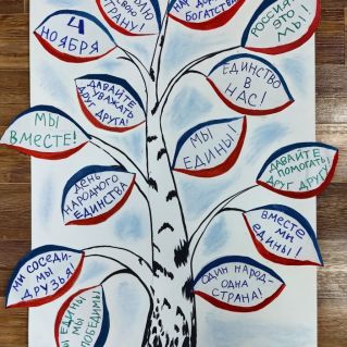 Плакат "Дерево единства"
