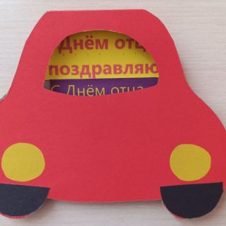 "Подарок папе!"