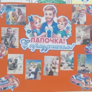 "Папочка! С праздником!"