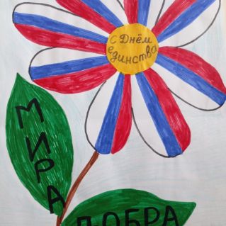 Единство народов России!