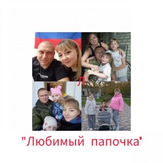 Фотоколлаж "ЛЮБИМЫЙ ПАПА!"